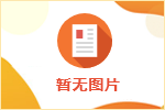 荣县医疗保障局关于招募医疗保障基金社会监督员的公告